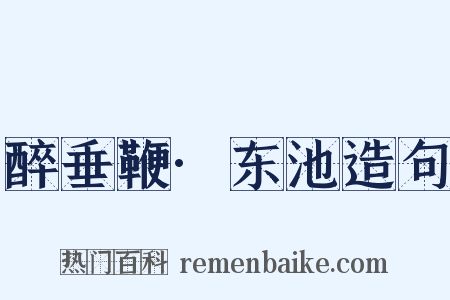 醉垂鞭·东池造句是什么意思的图片